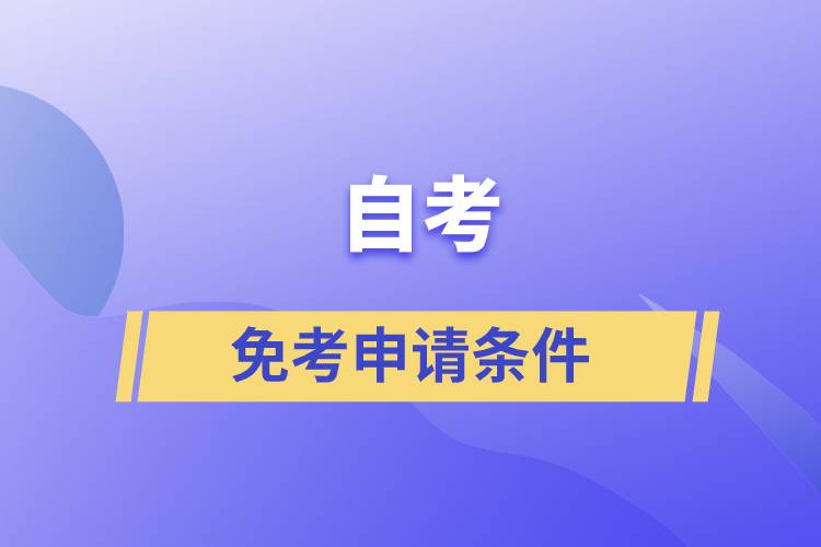 自考免考申請條件是什么？