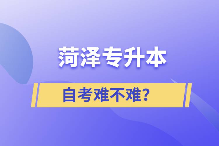 菏澤專升本自考難不難？