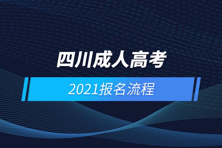 2021年四川成人高考報名流程