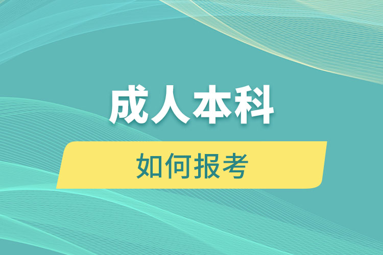 成人本科如何報考