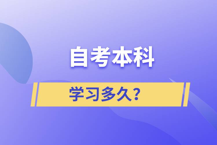 自考本科學(xué)習(xí)多久？