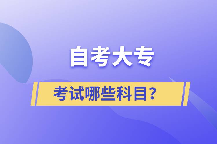 自考大專考試哪些科目？