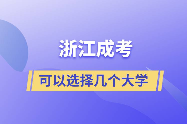 浙江成考可以選擇幾個大學(xué)