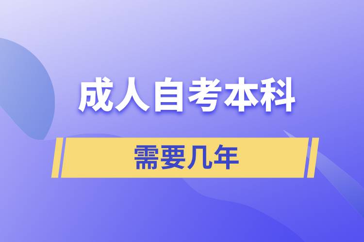 成人自考本科需要幾年