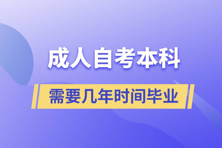 成人自考本科需要幾年時(shí)間畢業(yè)