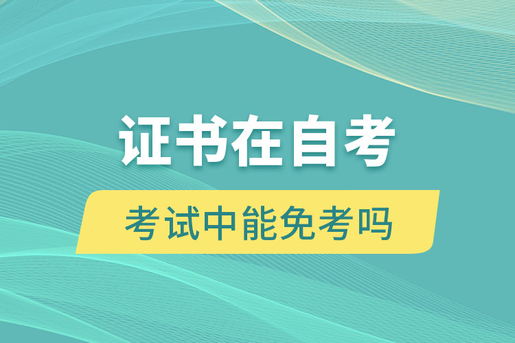 證書(shū)在自考考試中能免考嗎