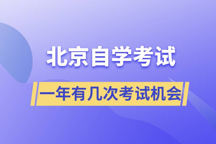 北京自學考試一年有幾次考試機會