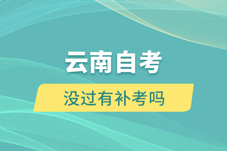 云南自考沒(méi)過(guò)有補(bǔ)考嗎