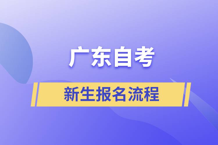 廣東自考新生報名流程