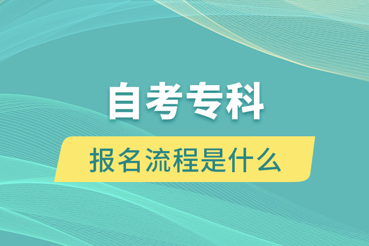 自考?？茍?bào)名流程是什么