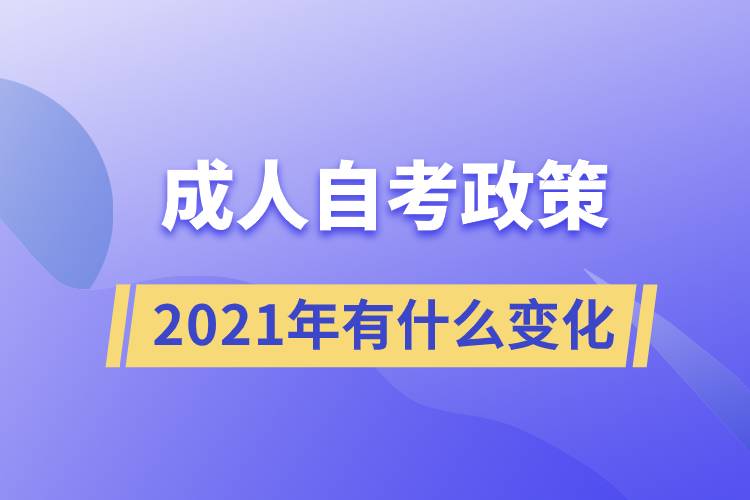 2021年成人自考政策有什么變化