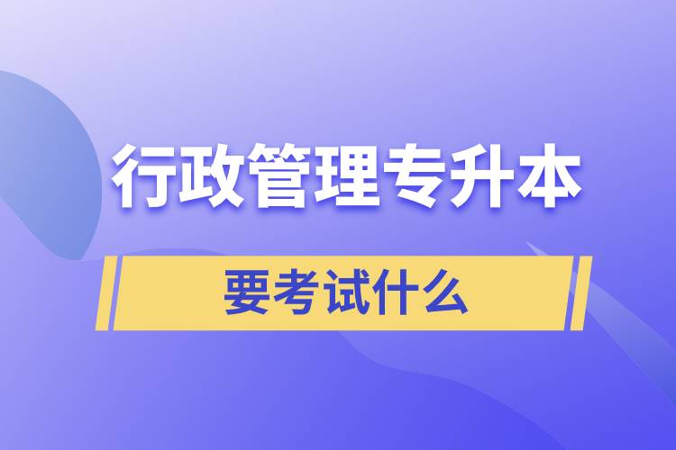 行政管理專升本要考試什么