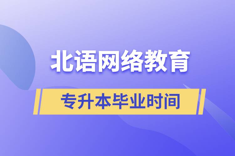 北語網(wǎng)絡(luò)教育專升本最快畢業(yè)時(shí)間