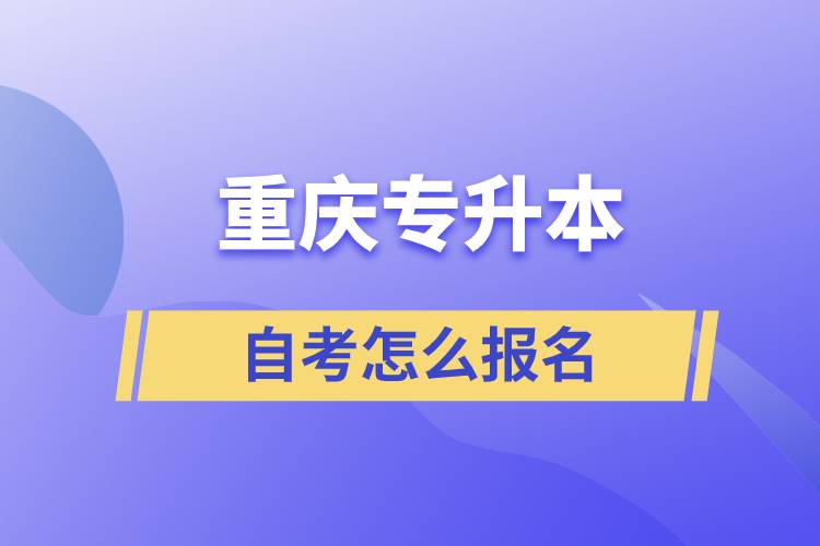 重慶專升本自考怎么報(bào)名