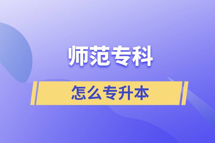 師范?？圃趺磳Ｉ? /></p><p>　　批準(zhǔn)了68所高等學(xué)校開展現(xiàn)代遠(yuǎn)程教育試點(diǎn)，對(duì)這68所高校培養(yǎng)的達(dá)到本、?？飘厴I(yè)要求的網(wǎng)絡(luò)教育學(xué)生，由學(xué)校按照國(guó)家有關(guān)規(guī)定頒發(fā)高等教育學(xué)歷證書，學(xué)歷證書電子注冊(cè)后，國(guó)家予以承認(rèn)、學(xué)信網(wǎng)可查。目前師范類專升本可以報(bào)考的學(xué)校有：東北師范大學(xué)、北京師范大學(xué)、福建師范大學(xué)、西南大學(xué)、北京語(yǔ)言大學(xué)、北京外國(guó)語(yǔ)大學(xué)、吉林大學(xué)、蘭州大學(xué)、四川大學(xué)等學(xué)校。</p></div>
                    <div   id=