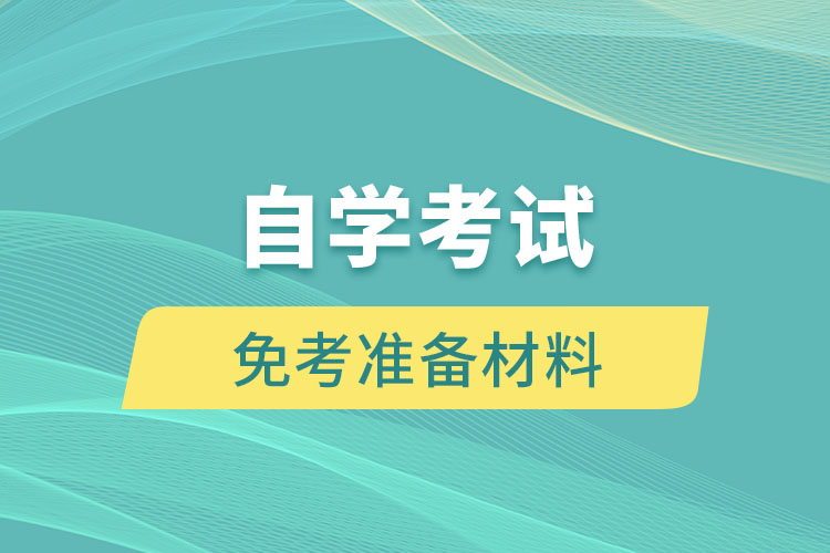 自學考試免考要準備什么材料