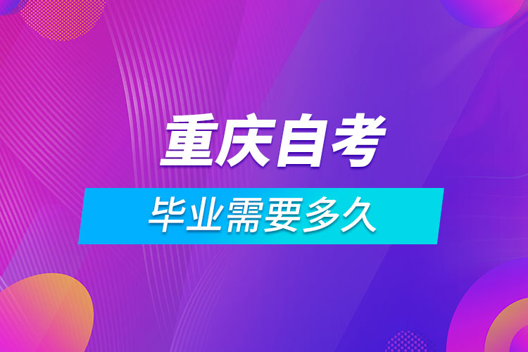 重慶自考畢業(yè)需要多久