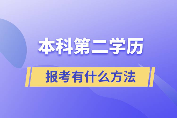 報考本科第二學(xué)歷有什么方法