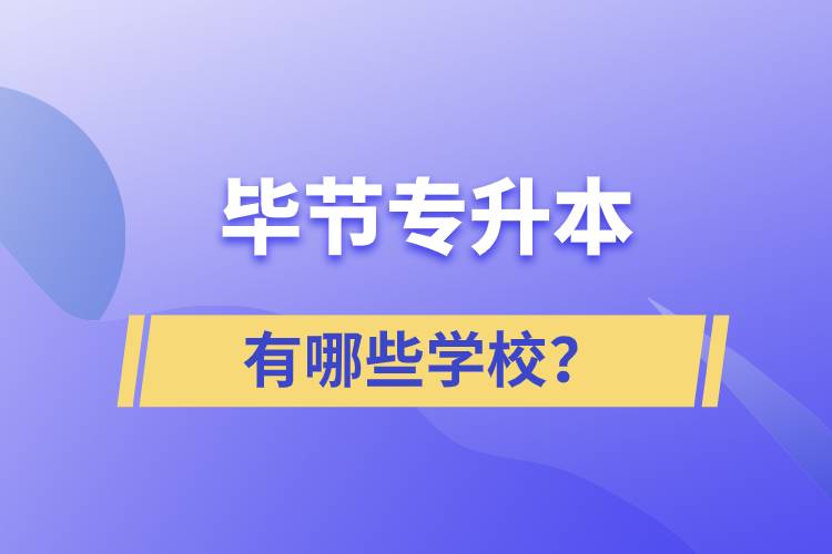 畢節(jié)有哪些專升本院校？