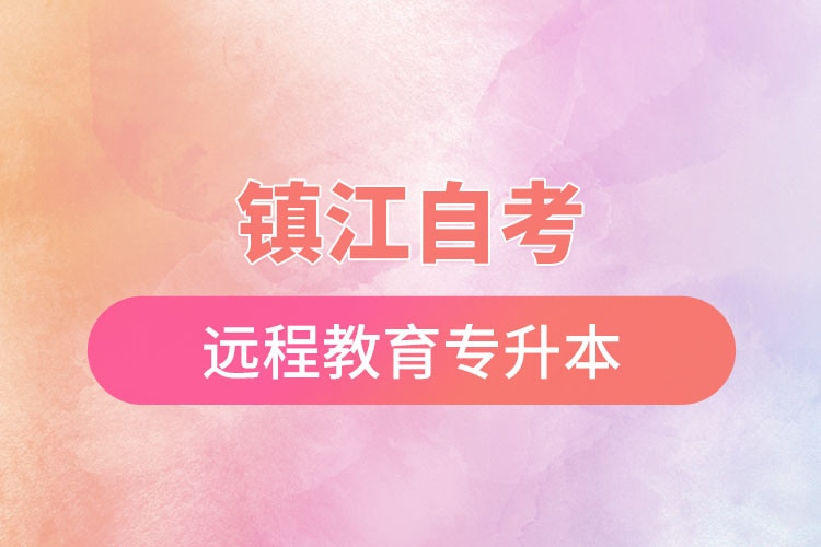 鎮(zhèn)江自考與遠(yuǎn)程教育專升本難不難？