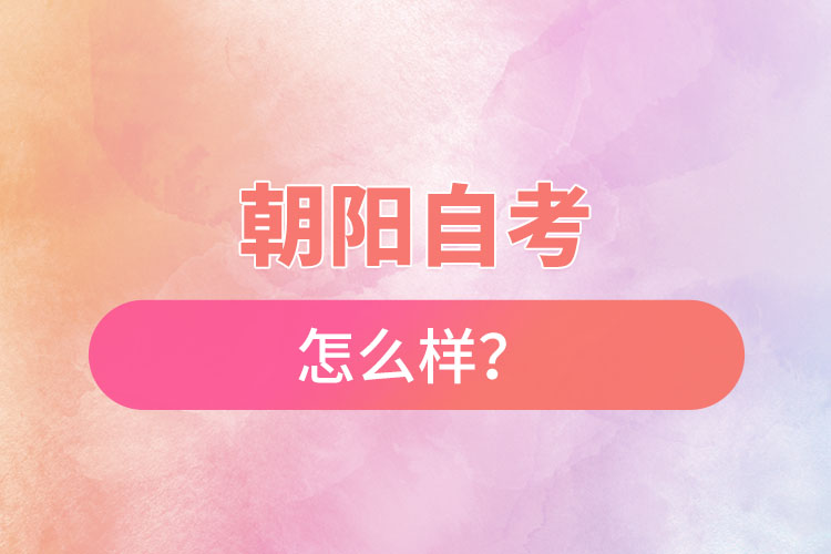 在朝陽自考怎么樣？難不難？