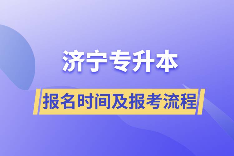 濟(jì)寧專升本報(bào)名時(shí)間及報(bào)考流程