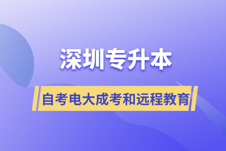 深圳專升本自考、電大、成考和遠程教育哪個好
