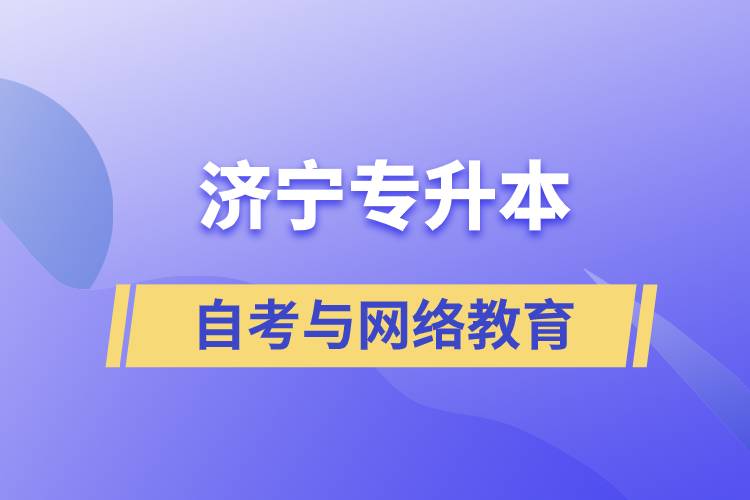 濟(jì)寧自考專升本與網(wǎng)絡(luò)教育哪個(gè)好？