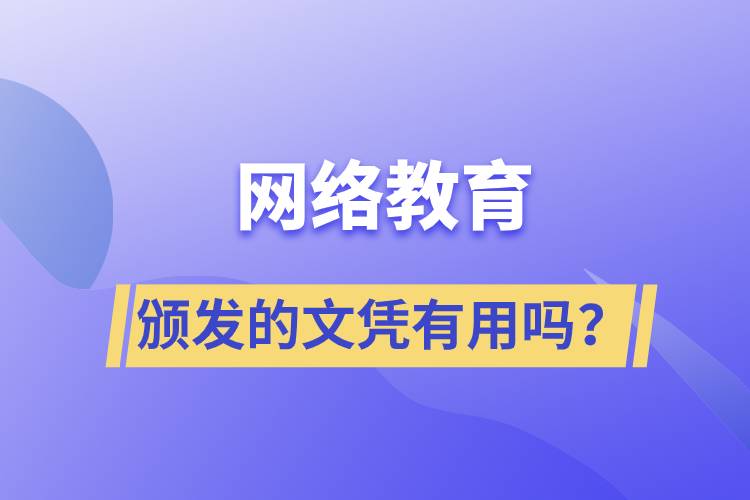 網(wǎng)絡(luò)教育頒發(fā)的文憑有用嗎？