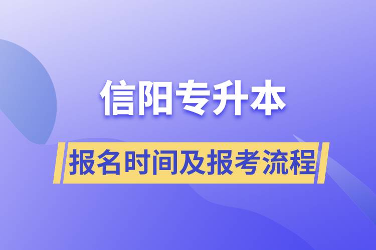 信陽(yáng)專升本報(bào)名時(shí)間及報(bào)考流程