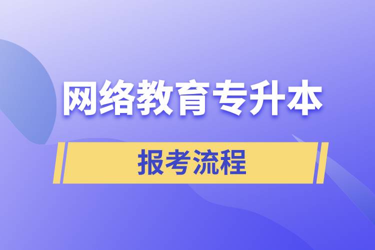 網(wǎng)絡教育專升本報考流程