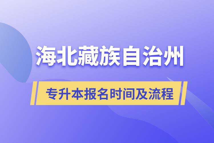 海北藏族自治州專升本報名時間及報考流程