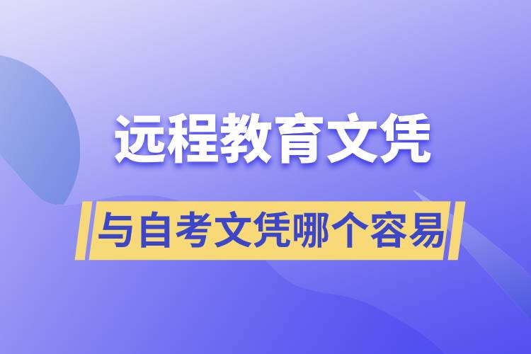 遠(yuǎn)程教育文憑容易還是自考文憑容易？