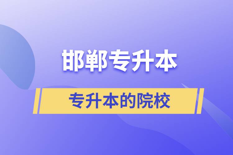 邯鄲可以專升本的院校？