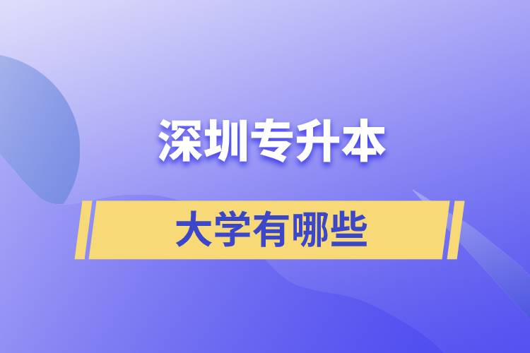 專升本深圳的大學(xué)有哪些？