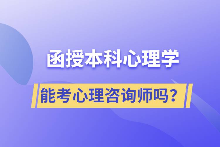 函授本科心理學(xué)專業(yè)能考心理咨詢師嗎？