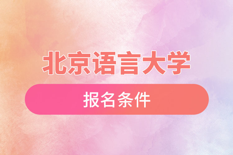 北京語言大學(xué)自考報名時間與報名條件？