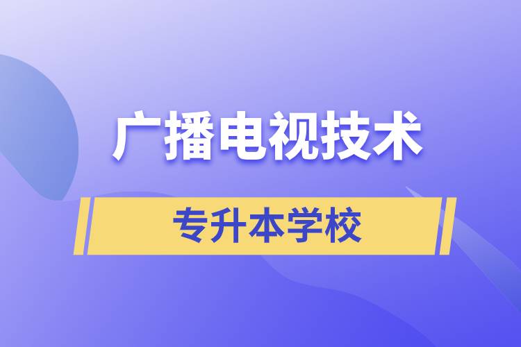 廣播電視技術(shù)專升本可以考什么學校？