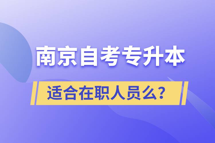 南京自考專升本適合在職人員么？