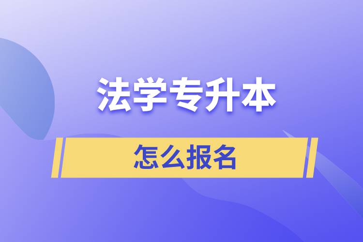 法學(xué)專升本怎么報名？