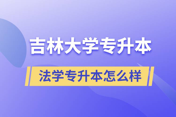 吉林大學(xué)法學(xué)專升本怎么樣？