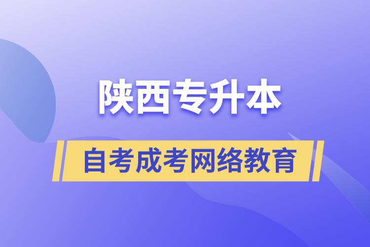陜西專升本自考、成考、網(wǎng)絡(luò)教育哪個(gè)好？