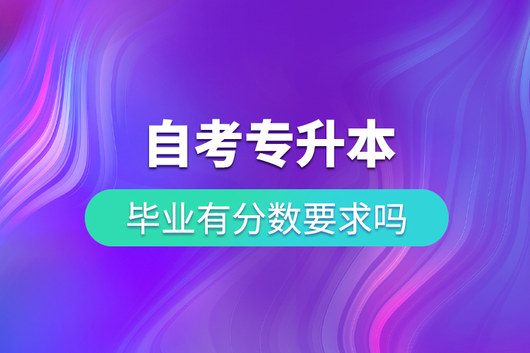 自考專(zhuān)升本畢業(yè)有學(xué)分要求嗎