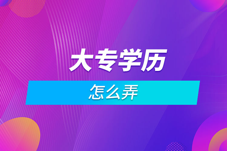 想拿個大專學(xué)歷怎么弄