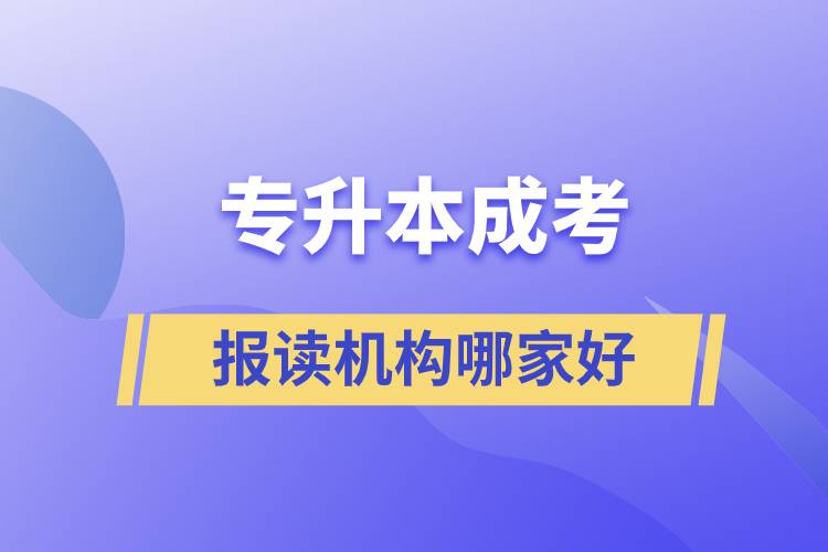 專升本成考報讀機(jī)構(gòu)哪家好