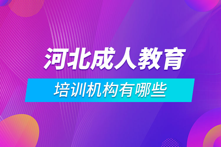 河北成人教育培訓(xùn)機(jī)構(gòu)有哪些