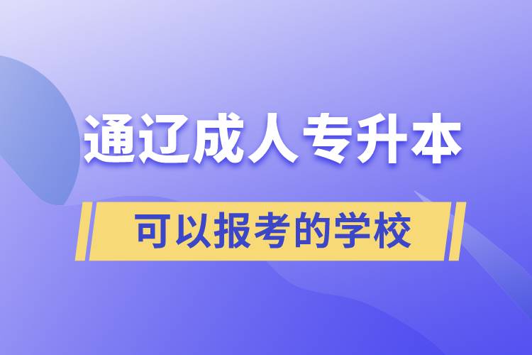 通遼成人專升本可以報(bào)考的學(xué)校