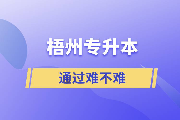 梧州專升本通過率高嗎？難不難