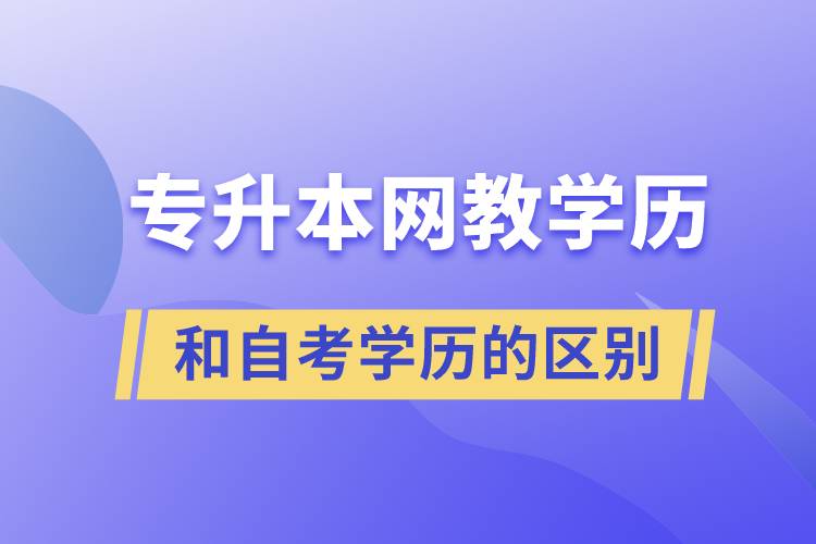 專升本網(wǎng)教學(xué)歷和自考學(xué)歷的區(qū)別