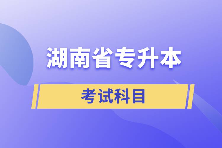 湖南省專升本考試科目